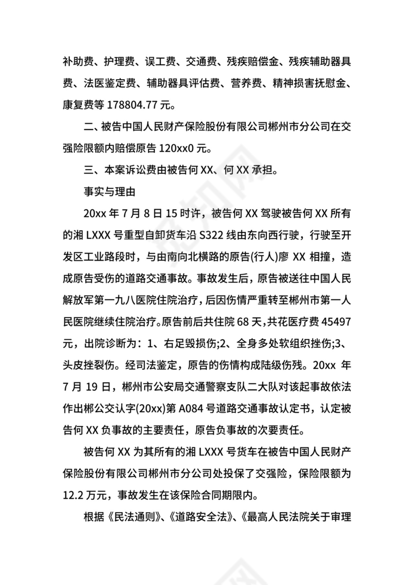 交通事故起诉状范本.docx