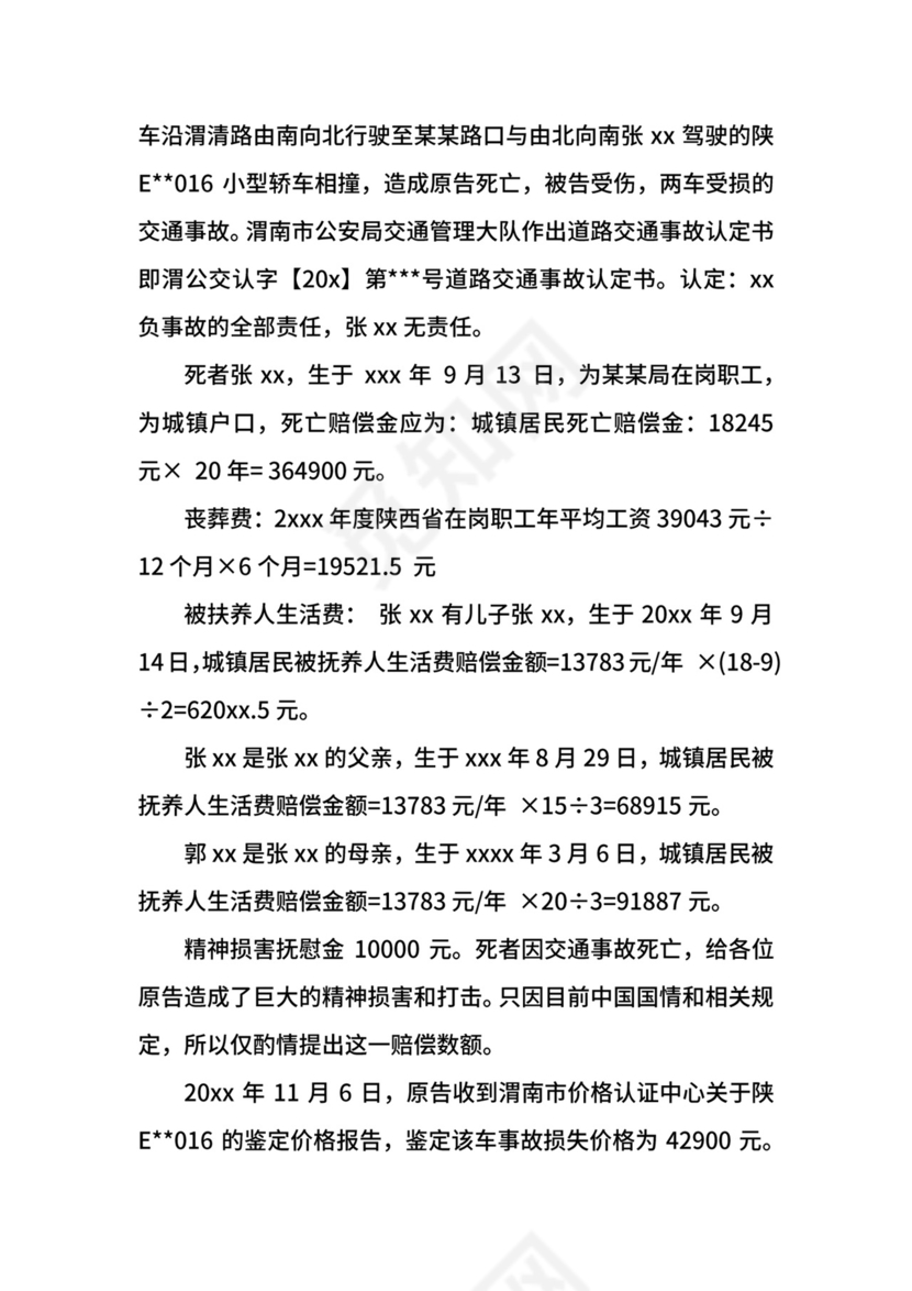 交通事故起诉状范本.docx