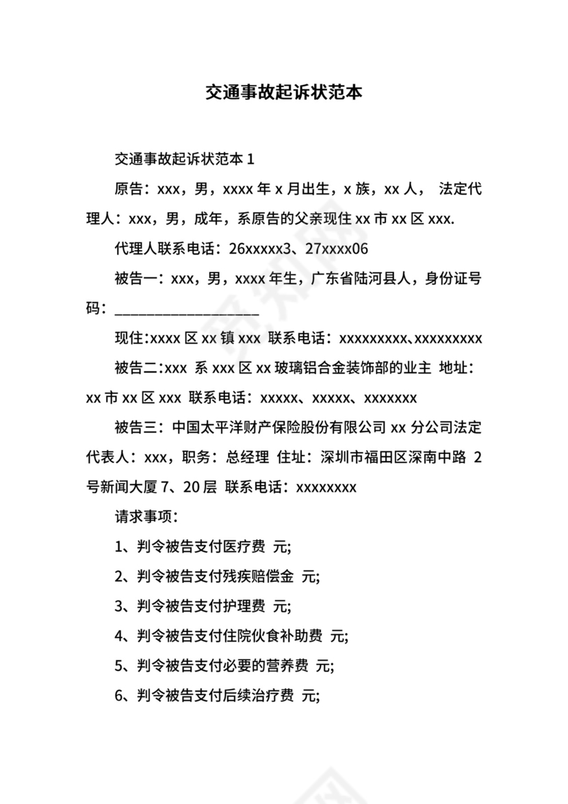 交通事故起诉状范本.docx