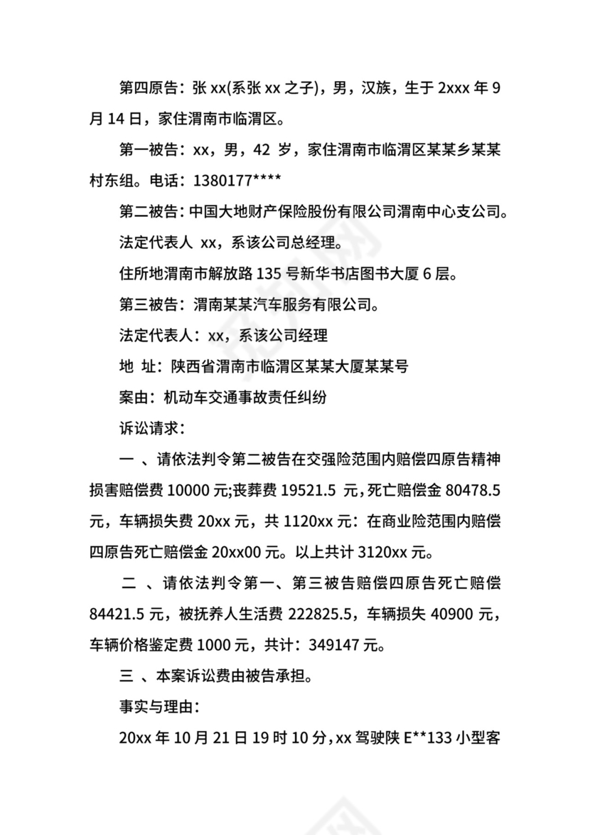 交通事故起诉状范本.docx