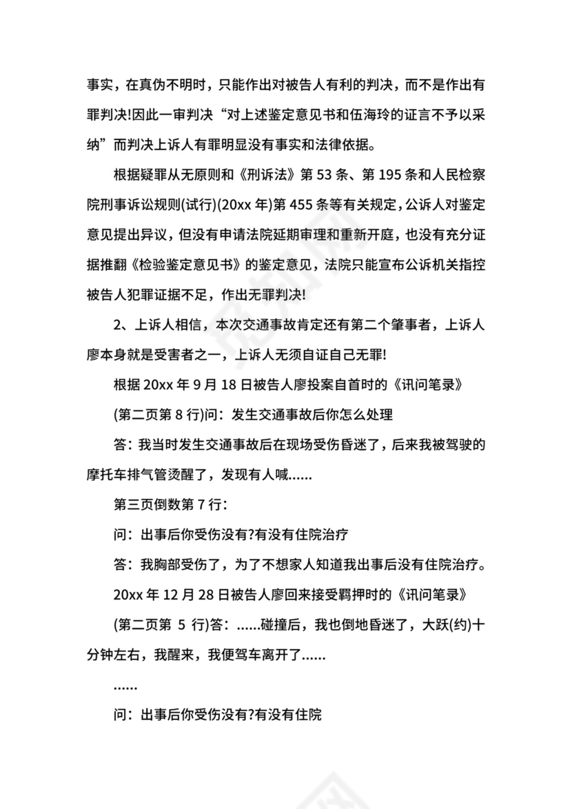 交通肇事刑事上诉状范例.docx