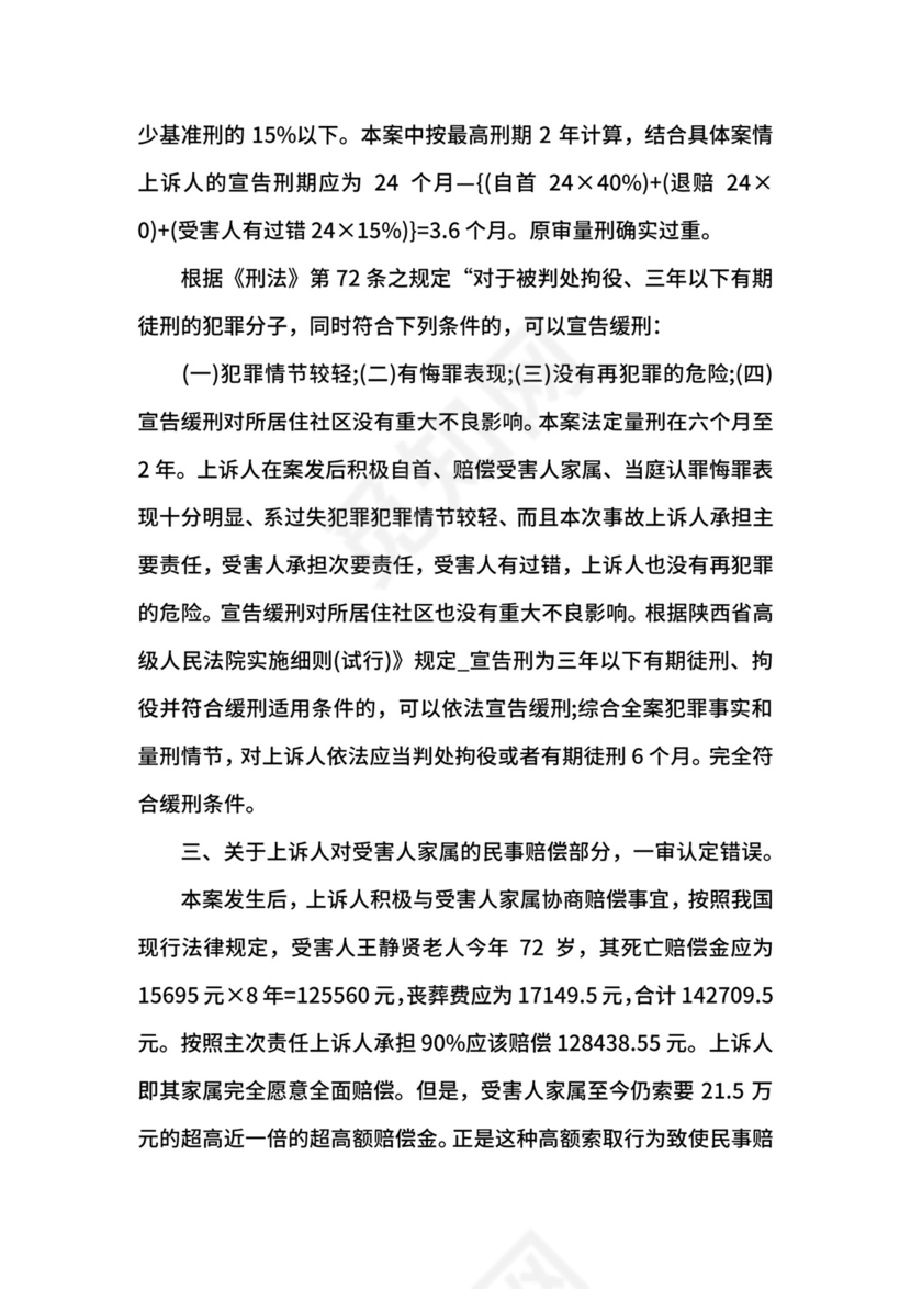 交通肇事刑事上诉状范例.docx