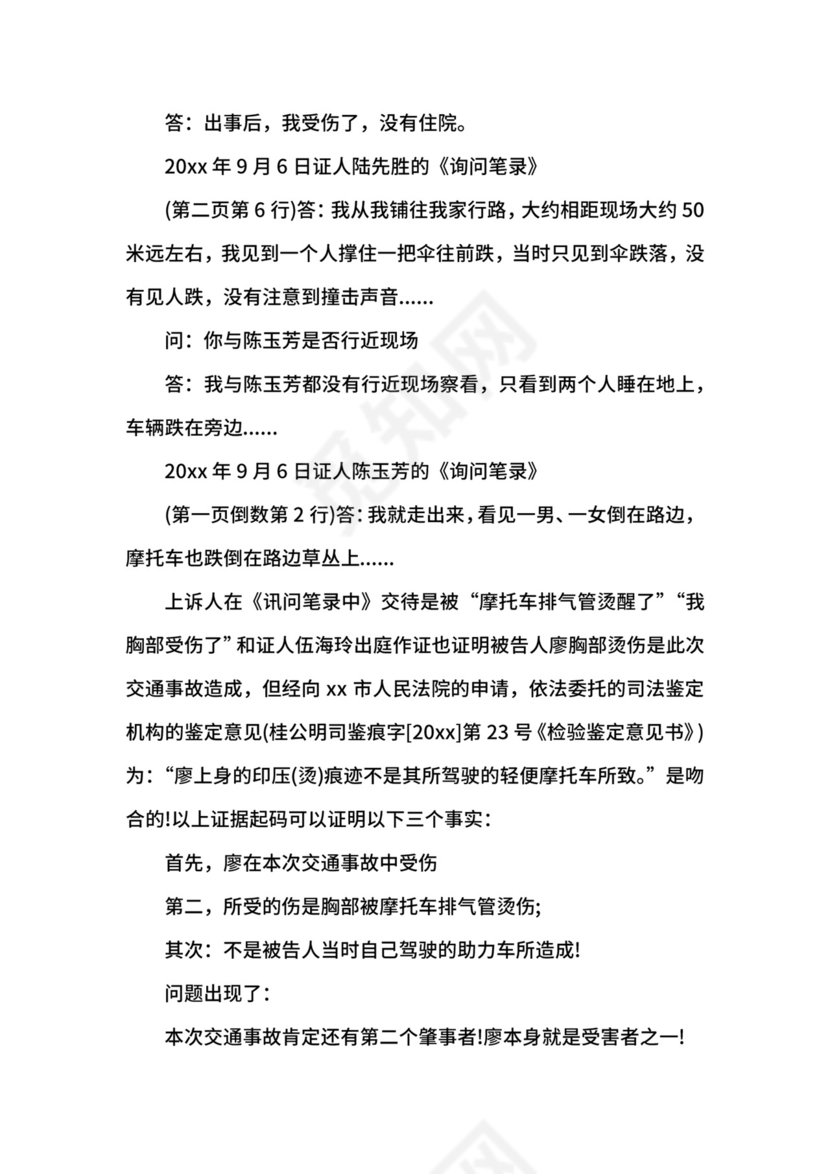 交通肇事刑事上诉状范例.docx