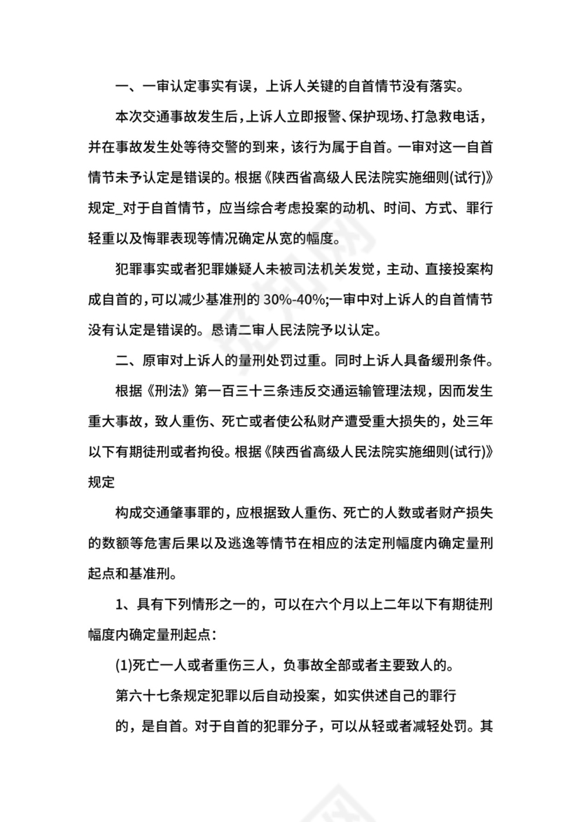 交通肇事刑事上诉状范例.docx