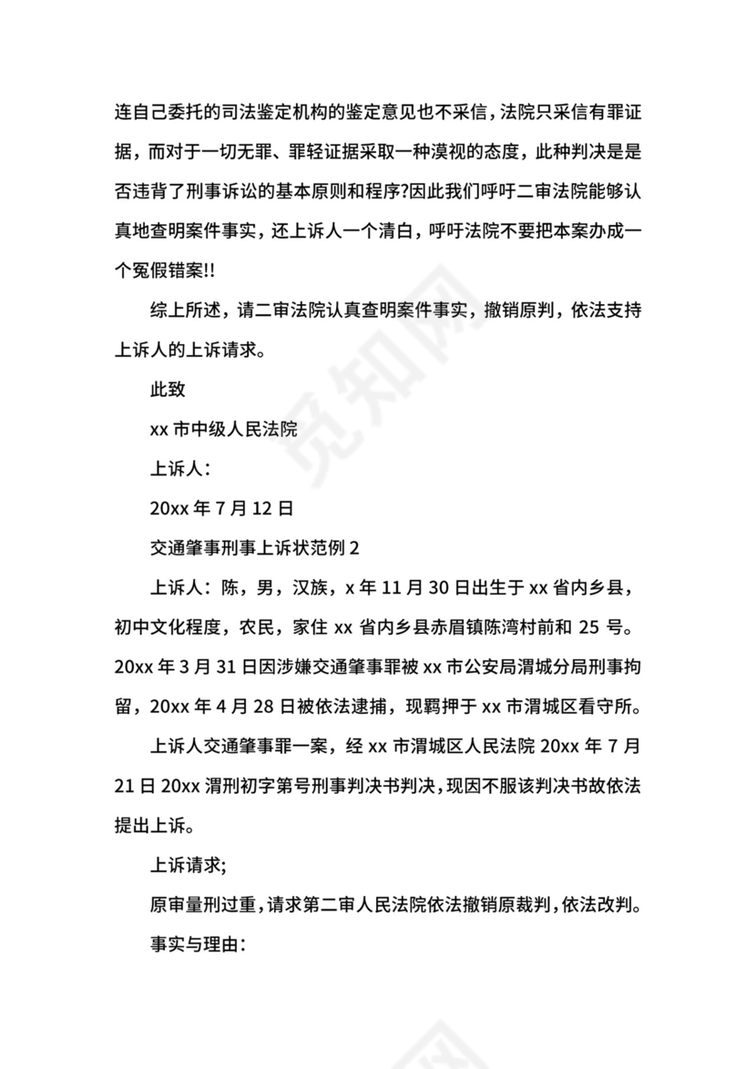 交通肇事刑事上诉状范例.docx