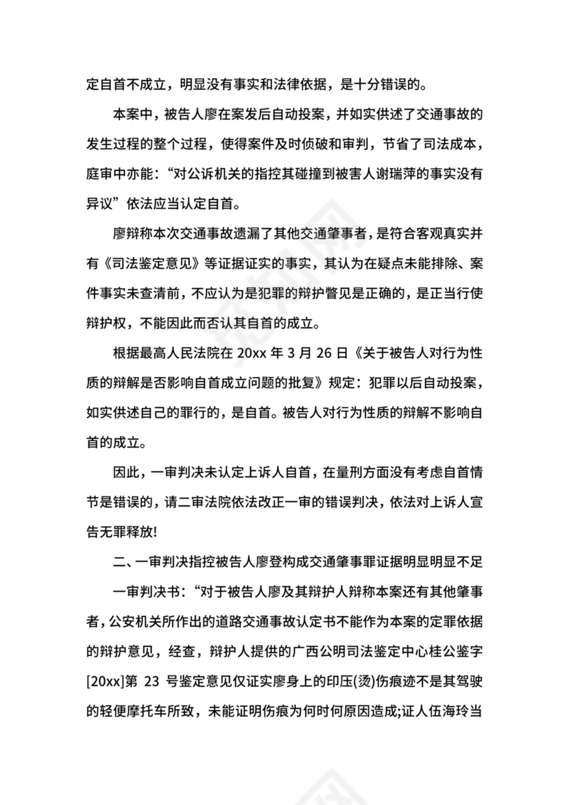 交通肇事刑事上诉状范例.docx