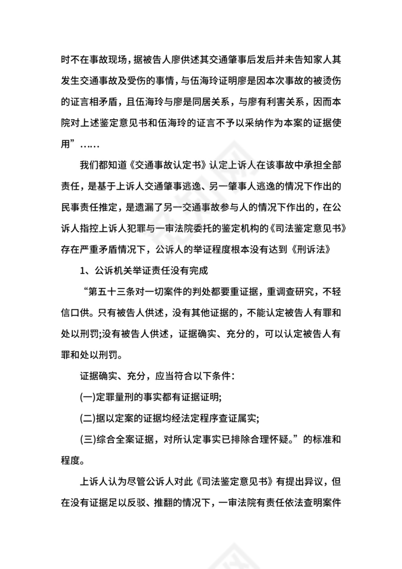 交通肇事刑事上诉状范例.docx