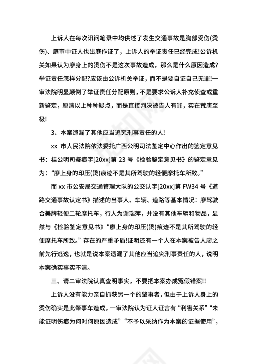 交通肇事刑事上诉状范例.docx