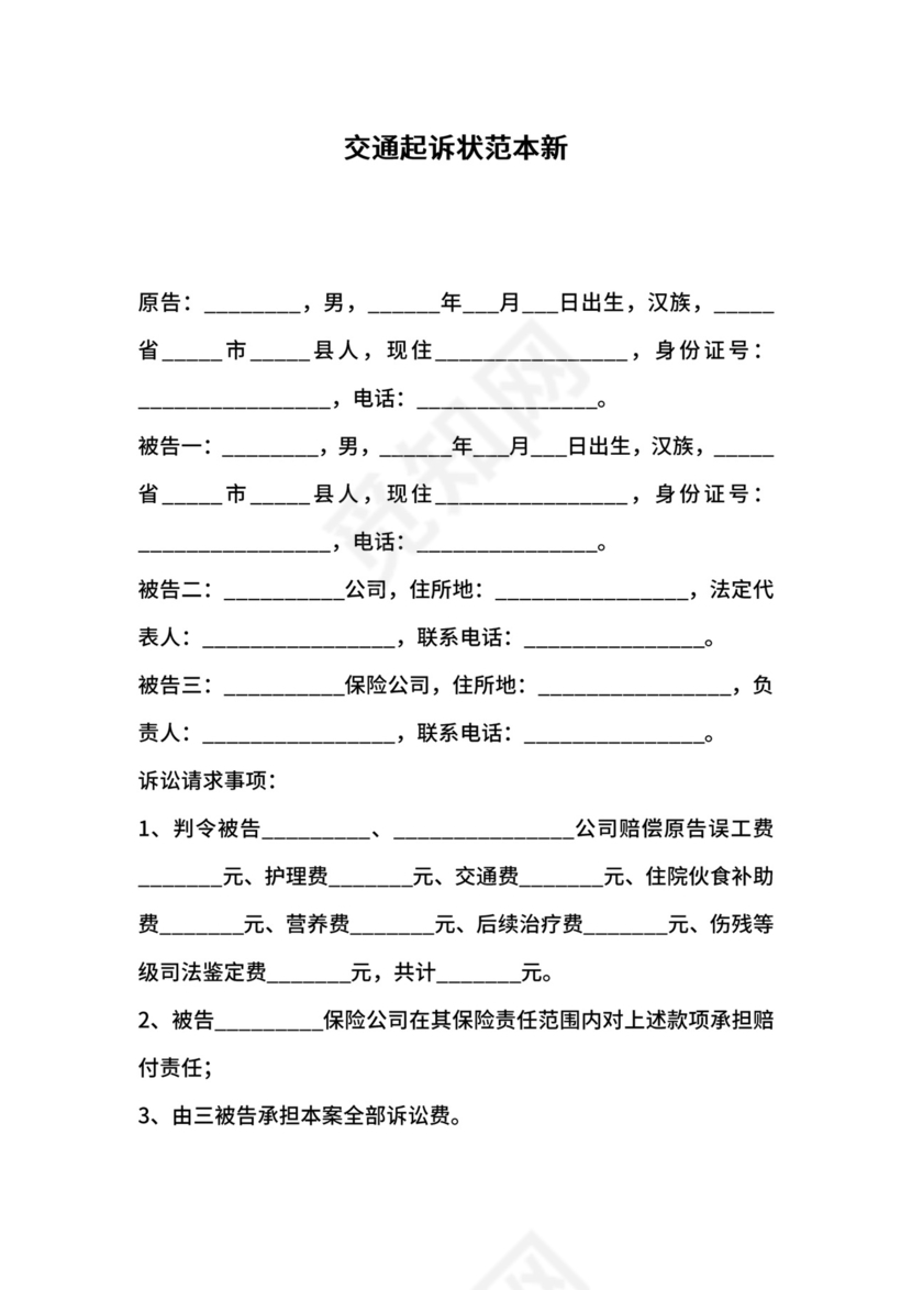 交通起诉状范本新.docx