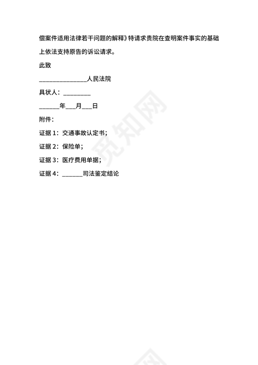 交通起诉状范本新.docx