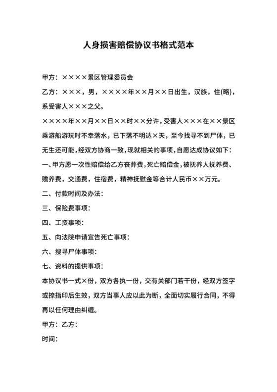 人身损害赔偿协议书格式范本.docx