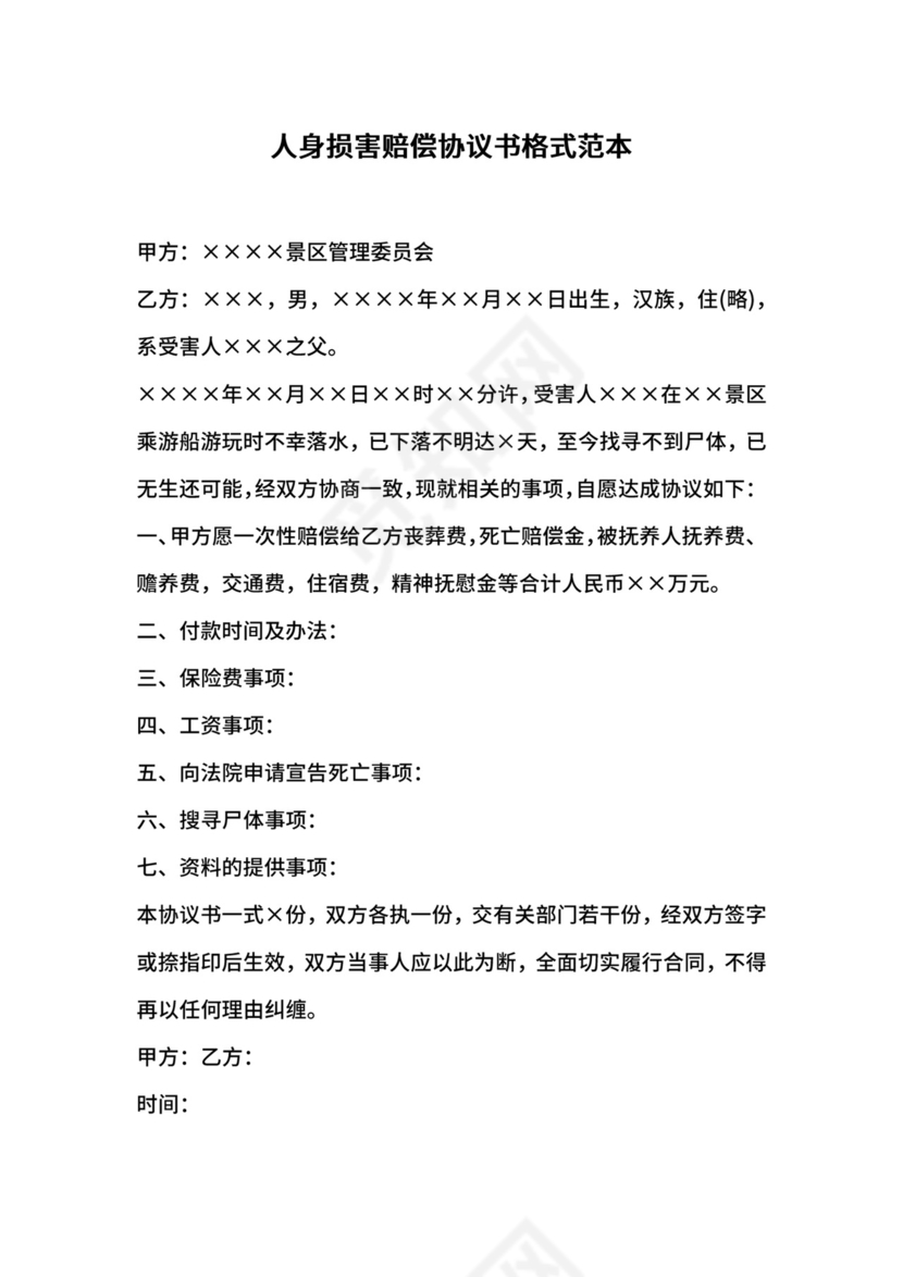 人身损害赔偿协议书格式范本.docx