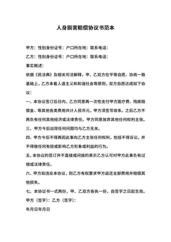 人身损害赔偿协议书范本.docx