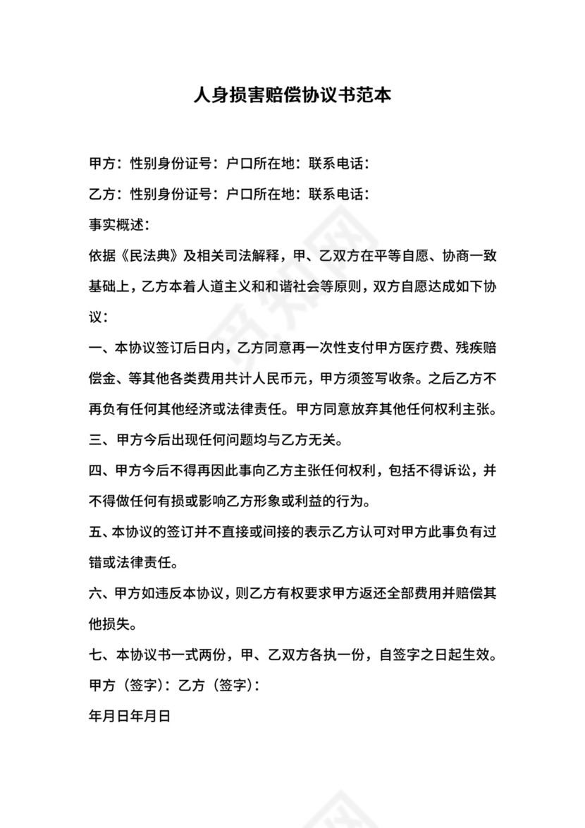 人身损害赔偿协议书范本.docx