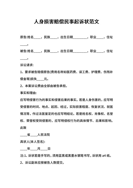 人身损害赔偿民事起诉状范文.docx