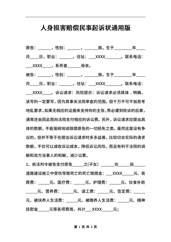 人身损害赔偿民事起诉状通用版.docx