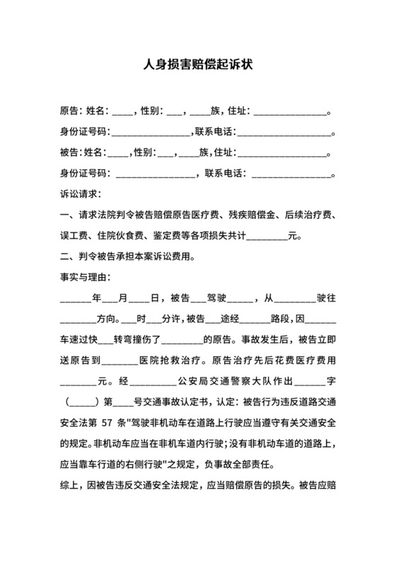 人身损害赔偿起诉状范本.docx