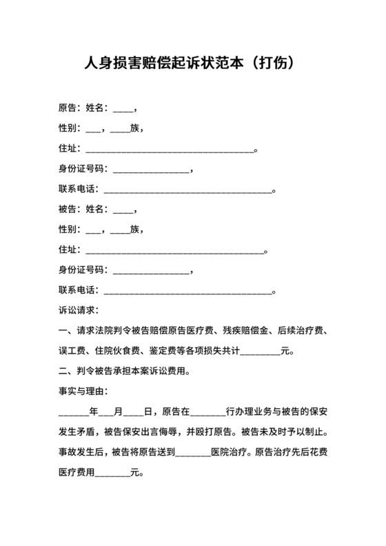 人身损害赔偿起诉状范本（打伤）.docx