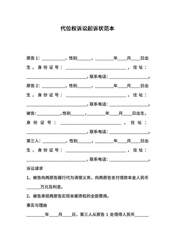 代位权诉讼起诉状范本.docx