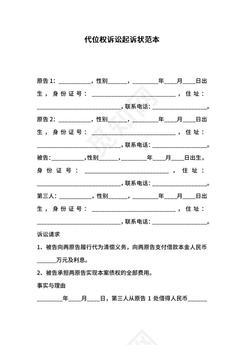 代位权诉讼起诉状范本.docx