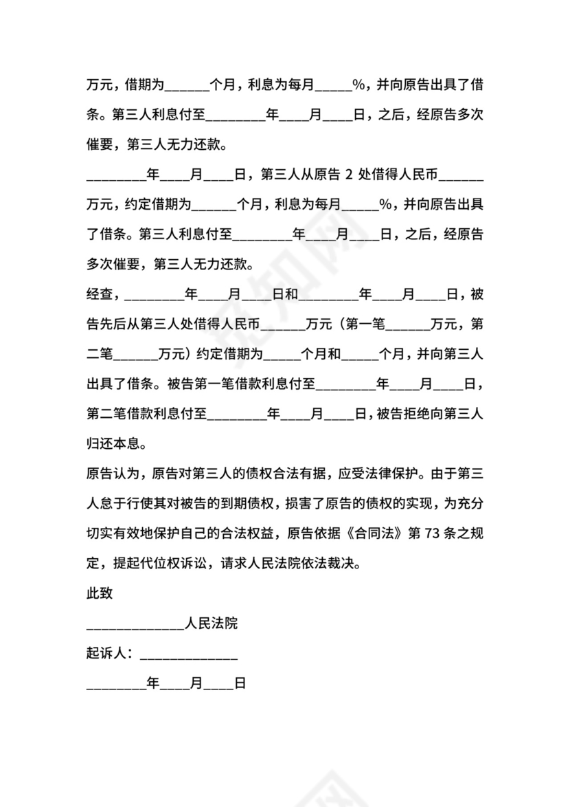 代位权诉讼起诉状范本.docx