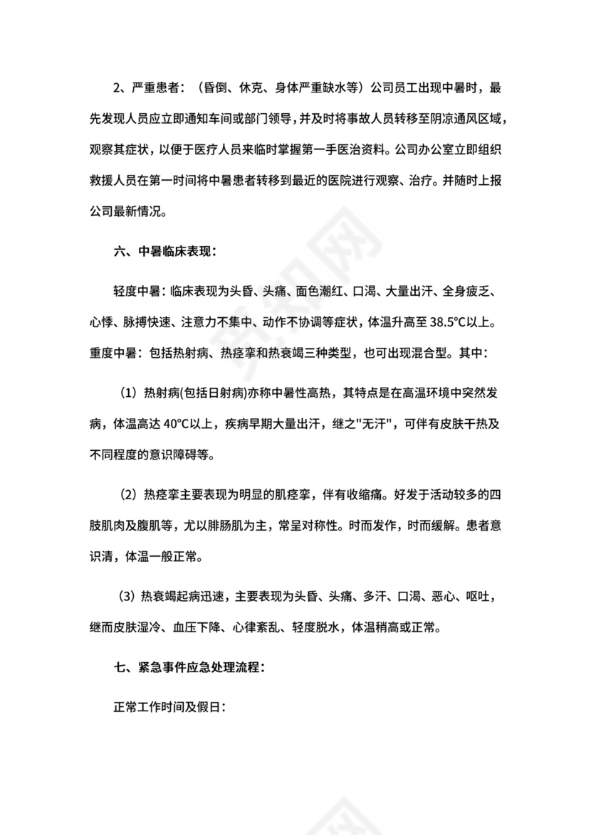 企业高温天气应急预案.docx