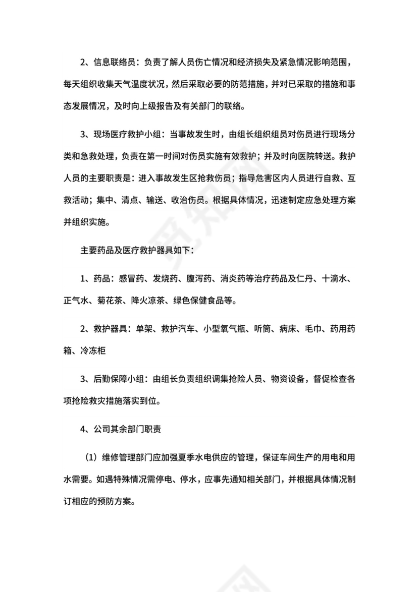 企业高温天气应急预案.docx