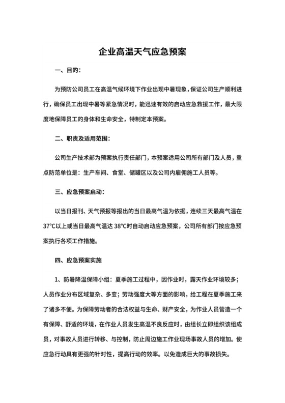 企业高温天气应急预案.docx