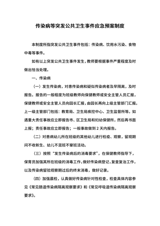 传染病等突发公共卫生事件应急预案制度.docx