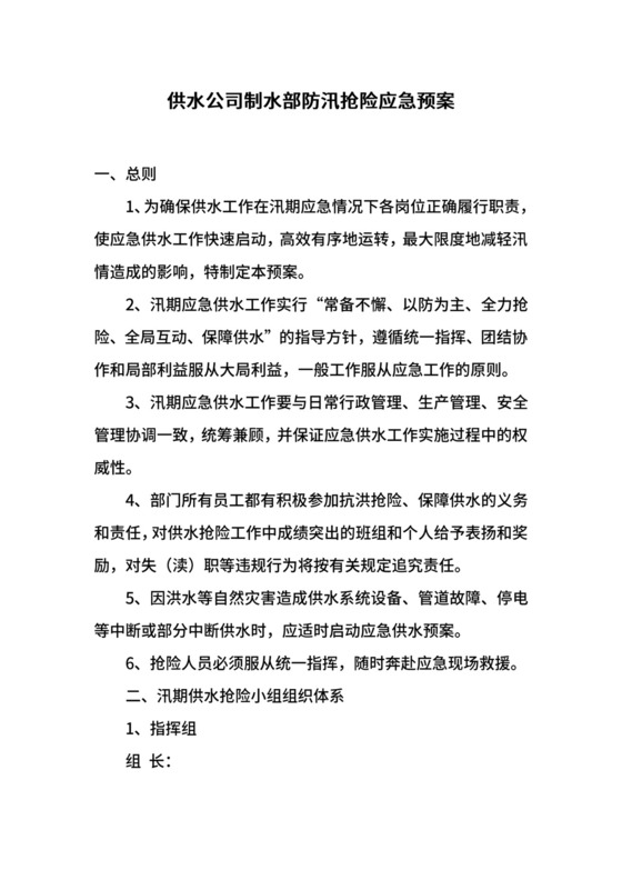 供水公司制水部防汛抢险应急预案.docx