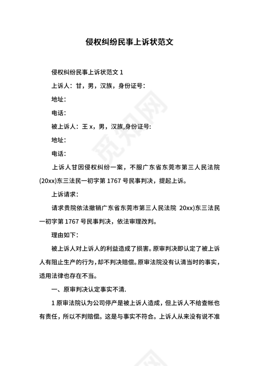 侵权纠纷民事上诉状范文.docx
