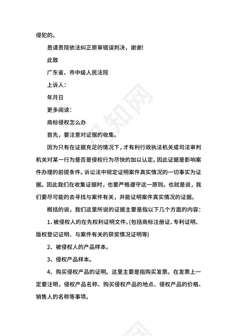 侵权纠纷民事上诉状范文.docx