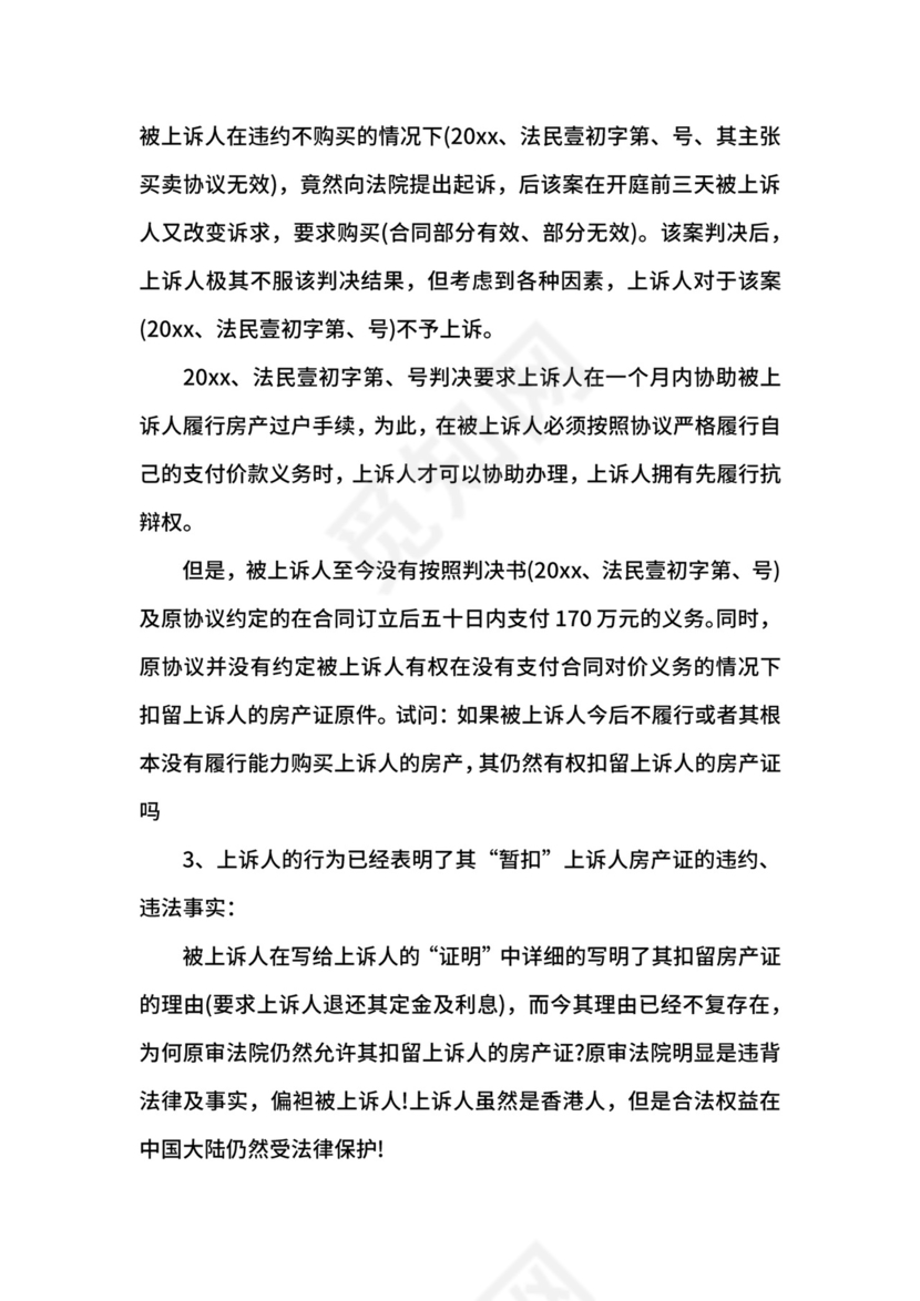 侵权纠纷民事上诉状范文.docx