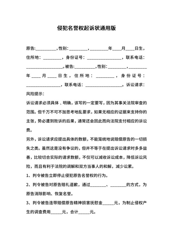 侵犯名誉权起诉状通用版.docx