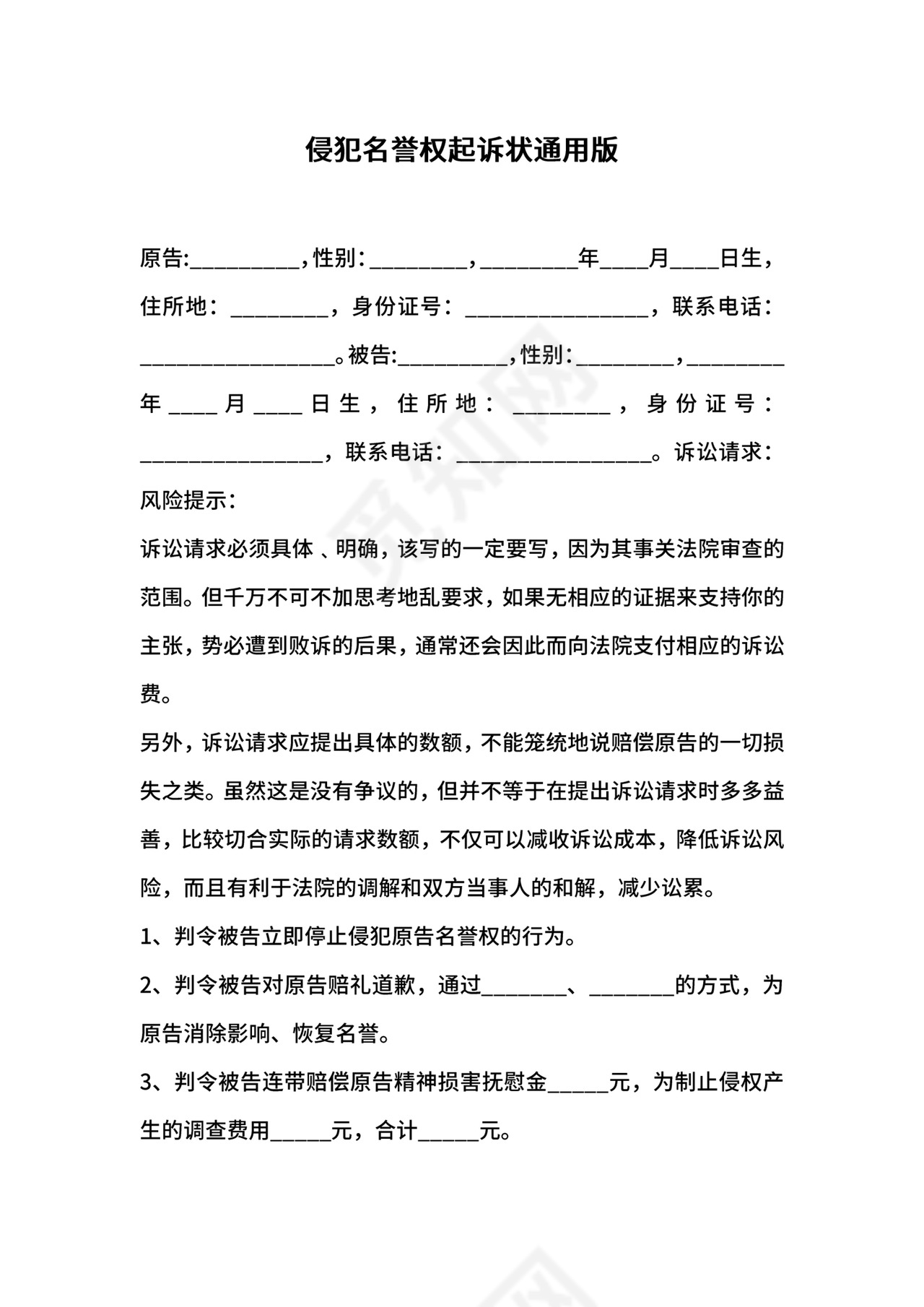 侵犯名誉权起诉状通用版.docx
