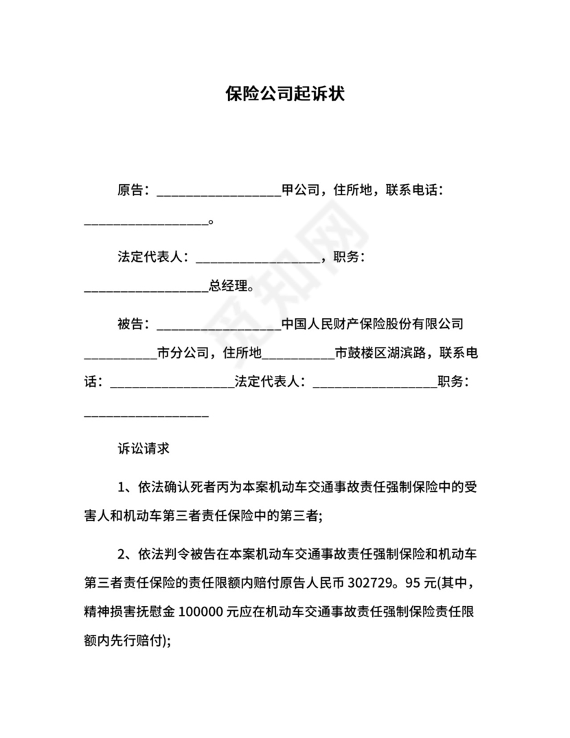 保险公司起诉状.docx
