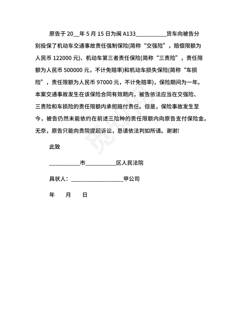 保险公司起诉状.docx