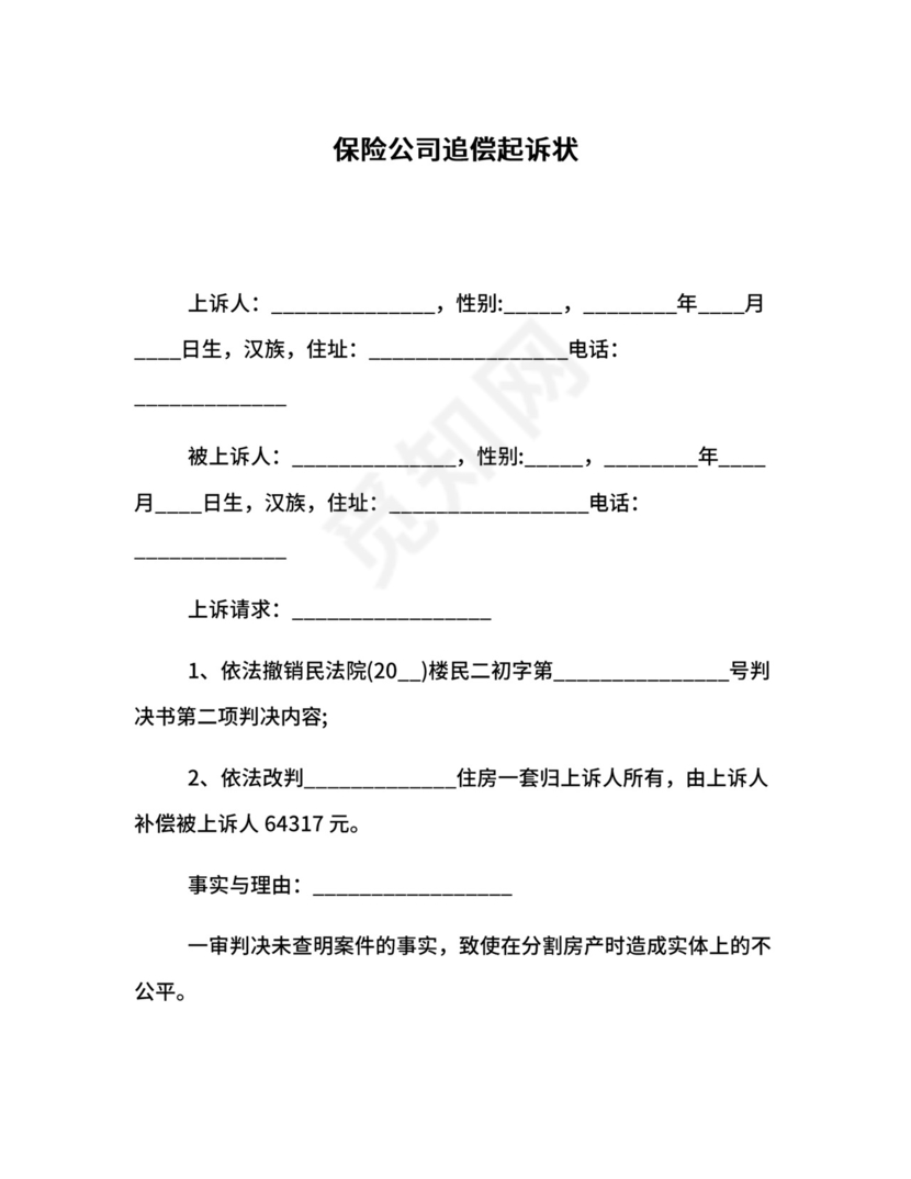 保险公司追偿起诉状.docx