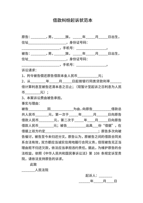 借款纠纷起诉状范本.docx