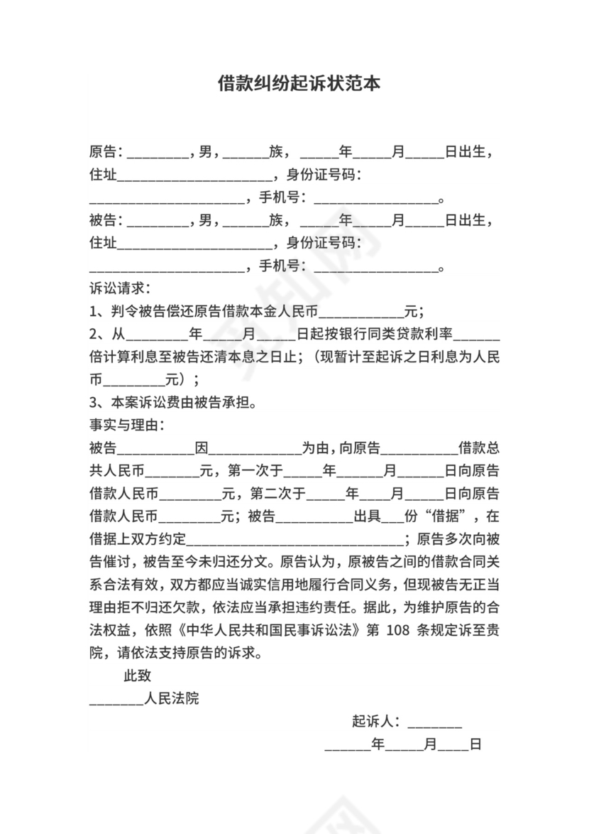 借款纠纷起诉状范本.docx