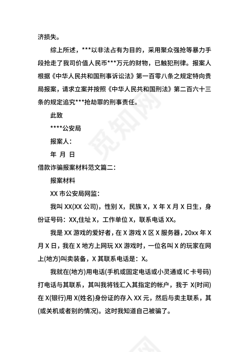 借款诈骗报案材料范文.docx