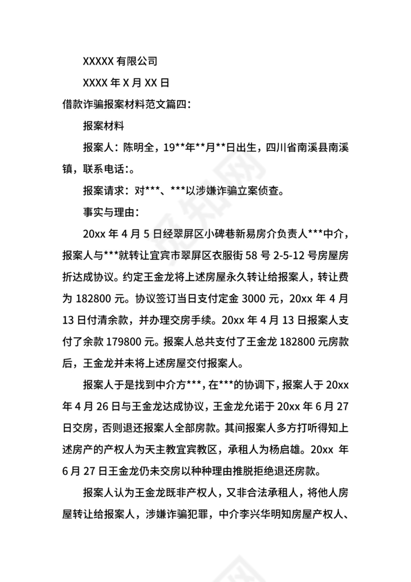 借款诈骗报案材料范文.docx