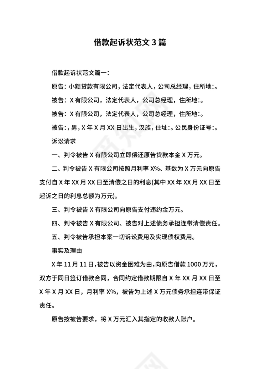 借款起诉状范文3篇.docx