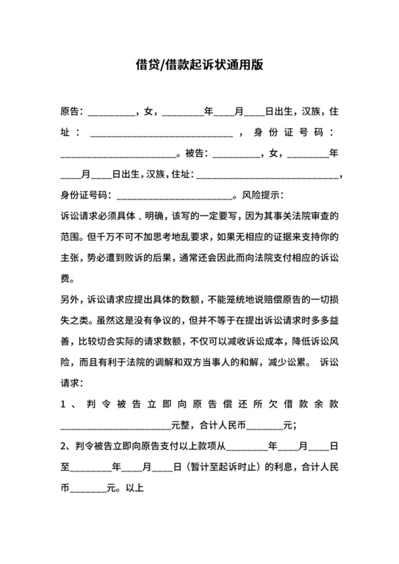 借款起诉状通用版.docx