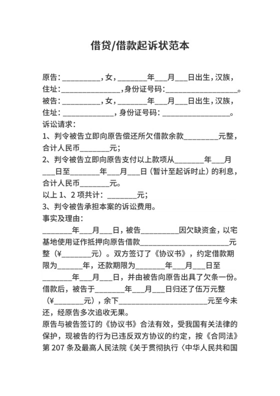 借贷借款起诉状范本.docx