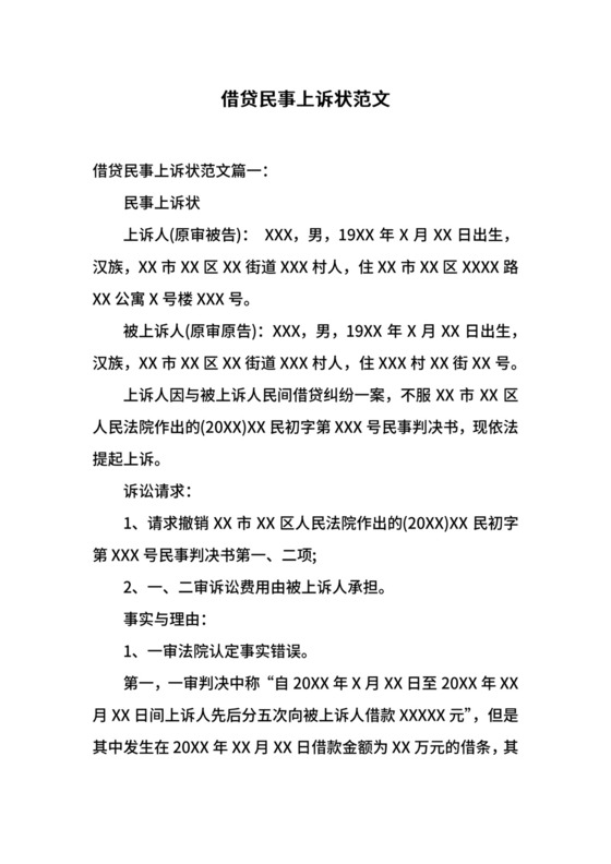 借贷民事上诉状范文.docx