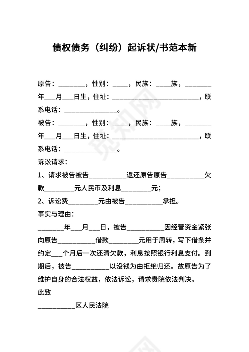 债权债务（纠纷）起诉状书范本新.docx