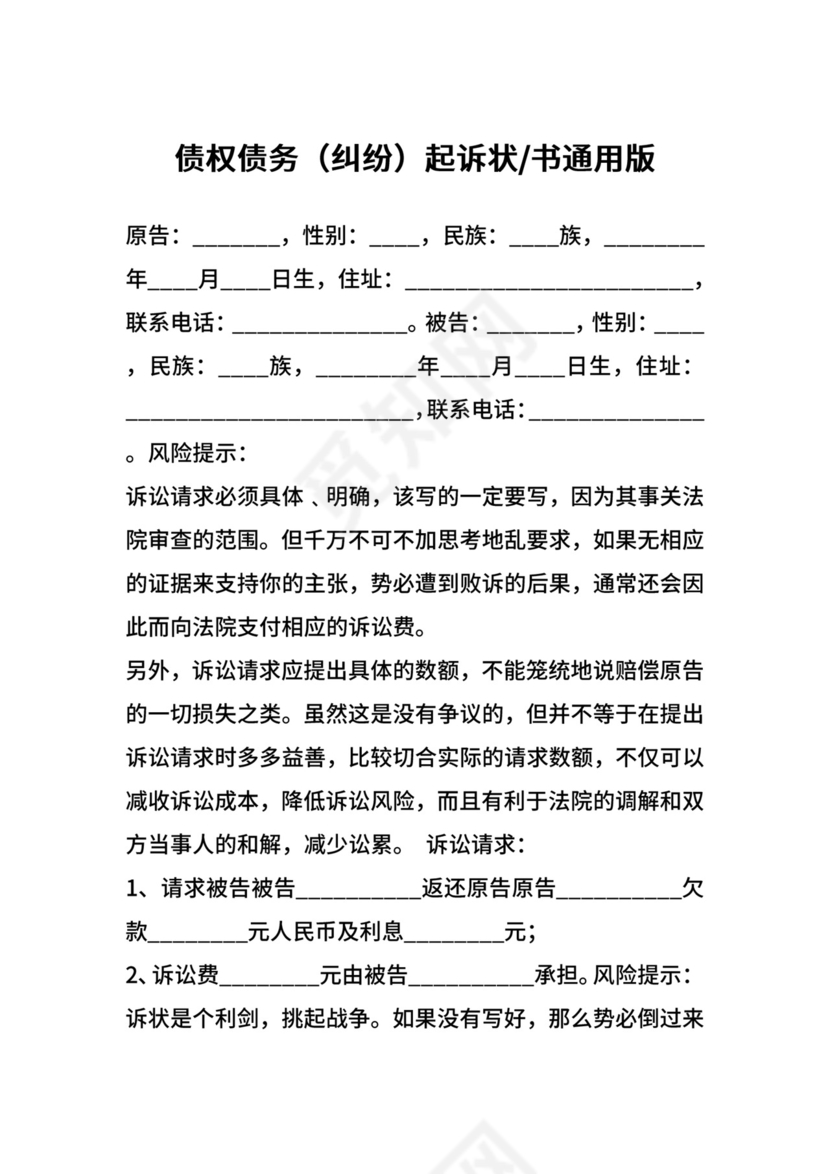 债权债务（纠纷）起诉状书通用版.docx