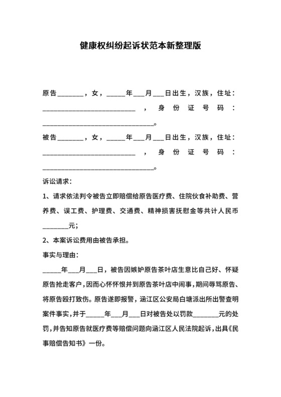 健康权纠纷起诉状范本新整理版.docx
