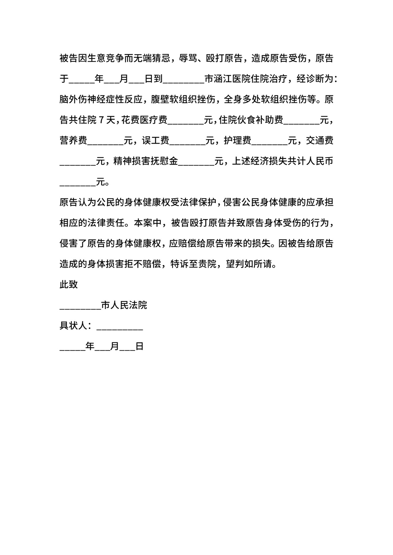 健康权纠纷起诉状范本新整理版.docx